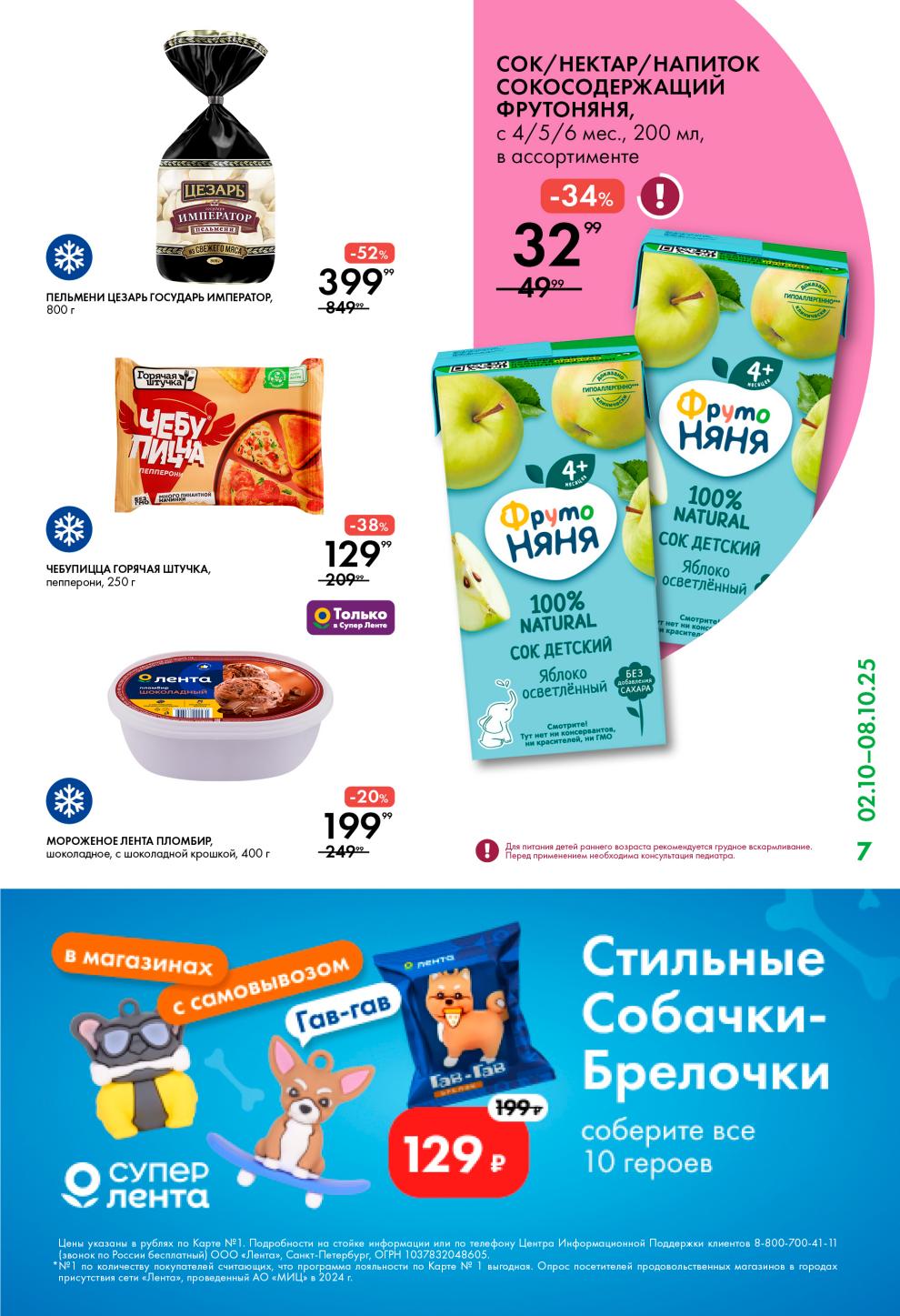 Сок ФрутоНяня 200мл за 32р (-34%), пельмени Цезарь 800г за 399р, чебуреки Горячая штучка 250г за 129р. Мороженое Лента Пломбир 400г за 199р.